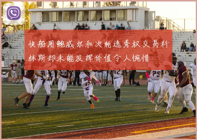 快船用鲍威尔和次轮选秀权交易科林斯却未能发挥价值令人惋惜