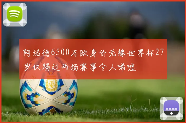 阿诺德6500万欧身价无缘世界杯27岁仅踢过两场赛事令人唏嘘
