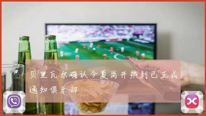 贝里瓦尔确认今夏离开热刺已正式通知俱乐部