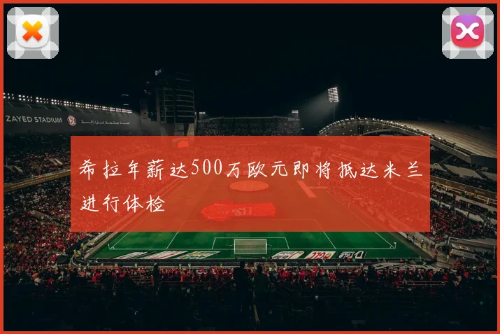 希拉年薪达500万欧元即将抵达米兰进行体检