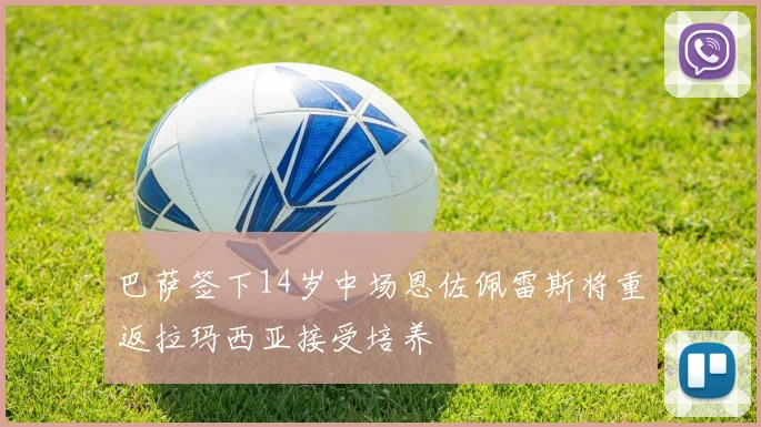 巴萨签下14岁中场恩佐佩雷斯将重返拉玛西亚接受培养