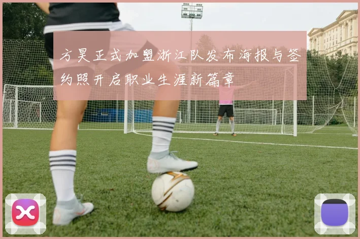 方昊正式加盟浙江队发布海报与签约照开启职业生涯新篇章