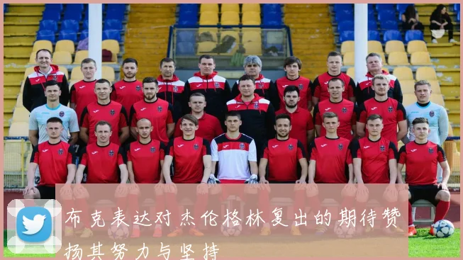 布克表达对杰伦格林复出的期待赞扬其努力与坚持