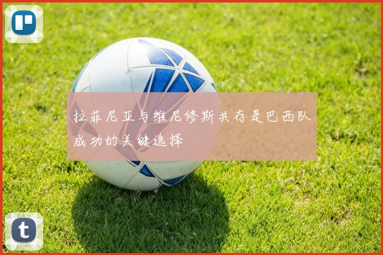 拉菲尼亚与维尼修斯共存是巴西队成功的关键选择