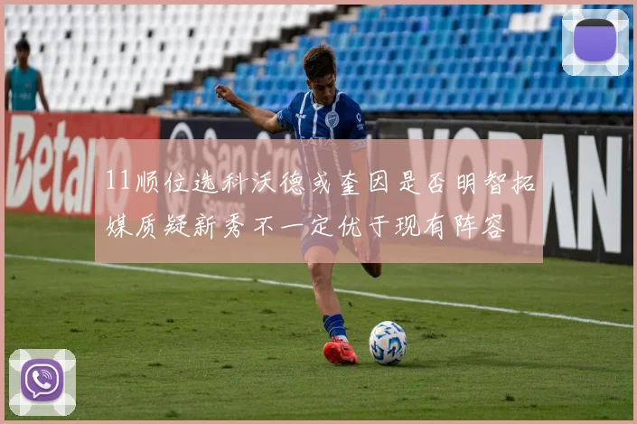 11顺位选科沃德或奎因是否明智拓媒质疑新秀不一定优于现有阵容